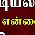 அப ப ப வம ச த த என க ட ட ந ங க Emotional Story Heart TouchingStory தம ழ கத தம ழ ச ற கத