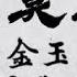 善歌 對天莫辜負 調寄 金玉良緣 濟公活佛 慈訓