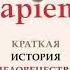 Sapiens краткая история человечества Юваль Ной Харари Аудиокнига ч 2 из 2