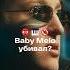 Почему Baby Melo такой жёсткий