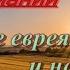Урок 1 Послание евреям и нам I квартал 2022