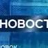 Новости Новокузнецка 14 августа