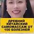 Древний Китайский самомассаж от 100 болезней здоровье долголетие омоложение массаж зож