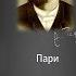 Антон Павлович Чехов Пари