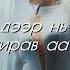 Дуучин Г Эрдэнэчимэг Таминээ Үгтэй Duuchin Erdenechimeg Taminee Ugtei