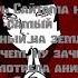 Ты смотрела Аниме Текст