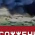 Рецидив катастрофы оккупантов Сожжены в огневом мешке под Константиновкой