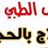 علاج الصداع والخمول وكثرة النوم بالحجامة الكويت 66877755