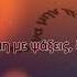 Nikos Vertis Prosehe Kala Karaoke