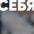 Как изменить себя что такое судьба и счастье
