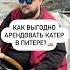 Как выгодно арендовать катер в Питере
