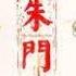 朱门 2 林语堂 听书 有声书