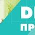 DETOX программа восстановления организма после праздников