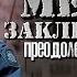 Место заключения 2 Глава 10 1 2 Cool Dude ВИГУКИ Озвучка фанфика от Мио Bts озвучка