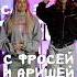 ТАНЦУЙ ЕСЛИ ЗНАЕШЬ ТРЕНД С ФРОСЕЙ РАВИЛОВОЙ И АРИШЕЙ танцуйеслизнаешьэтоттренд танцуй тренды