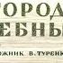 Диафильм А Неверов Ташкент город хлебный
