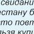 Слова песни Кристина Орбакайте Последнее Свидание