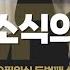 수요필워십 기쁜 소식의 노래 Good News Song