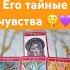 Его тайные чувства
