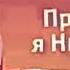 Анонс на карусель привет я Николя 2015