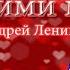 Stop Motion Андрей Леницкий Обними меня