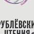 Аскольд Запашный Рублёвские Чтения