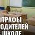 Штрафы родителей в школе школа узбекистан родители