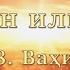 Қуръон илмлари 08 Ваҳий