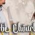 Larbi Chouchana Kassed Bitkoum قاصد بيتكم Clip Officielle