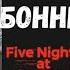 Как слепить Бонни из ФНАФ Chica 5 Nights At Freddy S FNAF из пластилина
