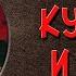 Кукушка и Петух Краткое содержание