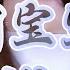 阳宝宝 牛仔裤 虎牙舞蹈