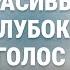 11 упражнений для голоса Мгновенный эффект на тембр дикцию красоту голоса