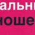 Аудиокнига Как впустить в свою жизнь идеальные отношения Озвучивает Жанна Лебедева