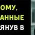 Она приехала за мужем Но то что увидела в окне повергло её в шок истории из жизни