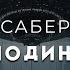 Фрэд Саберхаген Господин Шут Берсеркер 7