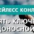 Пять ключей к победоносной жизни Бейлесс Конли