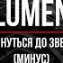 Lumen Дотянуться до звезды минус