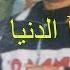 ينعل بوك يا الدنيا كلمات وألحان وغناء سعيد سمير جكوي E DOUNYA SAID OUJDA SAMIR JAGOUI