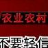 用科学论文驳斥农业农村部的谣言 不要轻信任何利益集团