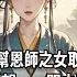 馬球會上 未婚夫為幫恩師之女取勝 一枚擊中了我的小腿 半個月後才來探望 一門之隔我聽見他說 瓊華是恩師之女 我答應了要好好照顧她 轉頭看見我 以為我非他不可 實則我已經答應了裴府的結親