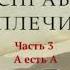 Атлант расправил плечи часть 3 А есть А 2