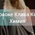 Караоке Клава Кока химия караоке клавакокахимия текстпесни