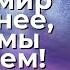 Этот мир сложнее и интереснее чем мы о нём думаем Торсунов лекции