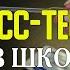 КАСАЕТСЯ КАЖДОГО РОДИТЕЛЯ ЭКСПРЕСС ТЕСТЫ в ШКОЛАХ