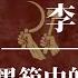 李克强 黑箱中的书生总理 为什么中国人怀念李克强 习近平 胡锦涛 李克强死亡原因 李克强死因 李克强之死 李克强人在做天在看 李克强习近平矛盾 李克强死因分析 中共内斗最新发展 中共黑料