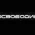 Алексей Каратаев Свободны мы 720p