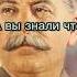 Интересный факт о Сталине