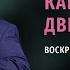 Как открыть двери Церкви Андрей Дириенко 01 06 2025