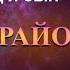 КРАЙОН ПРИТЧА 5 ОТЕЦ И СЫН